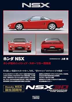 ホンダNSX | 上原 繁 |本 | 通販 | Amazon