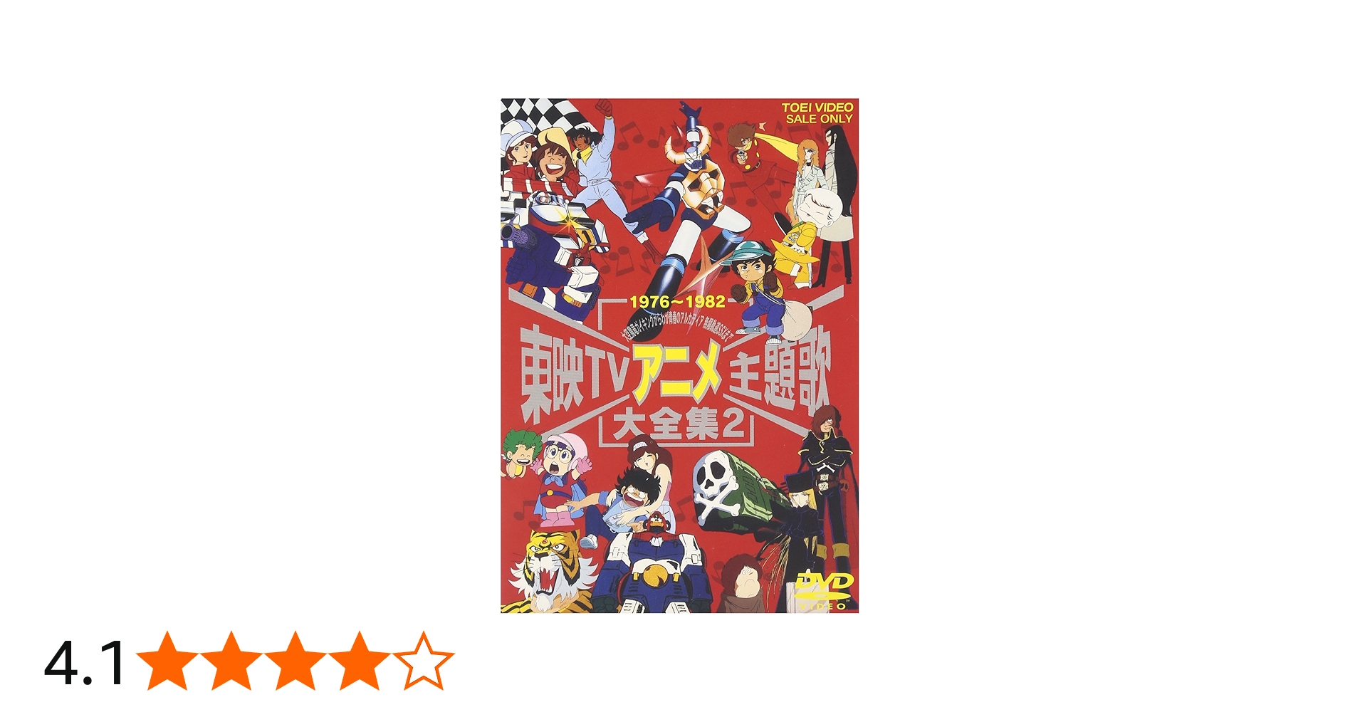 Amazon.co.jp: 東映TVアニメ主題歌大全集 VOL.2 [DVD] : (オムニバス): DVD