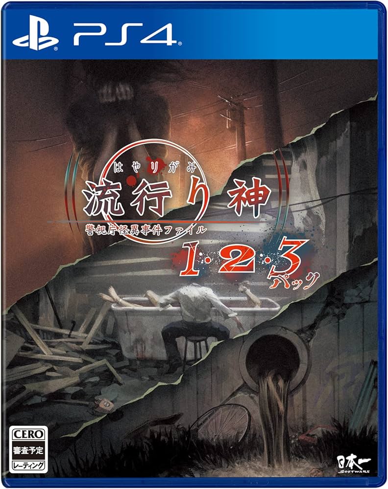 Amazon.co.jp: 流行り神1・2・3パック - PS4 : ゲーム