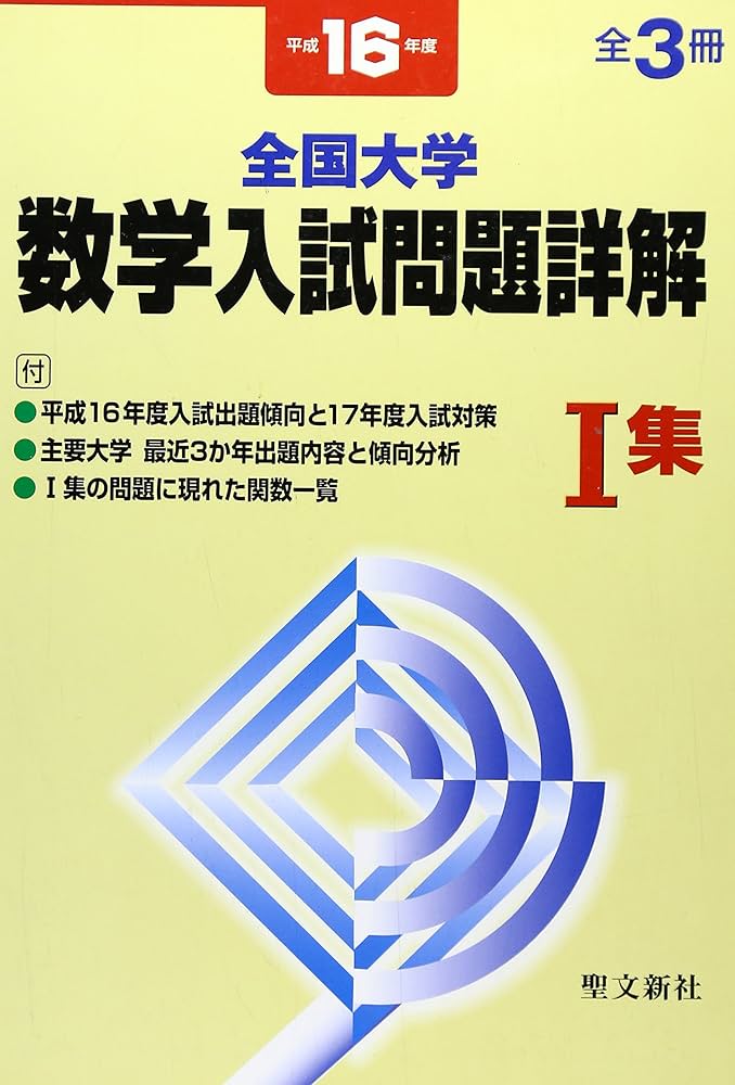 Amazon.co.jp: 全国大学数学入試問題詳解 平成16年度 1集 : 聖文新社