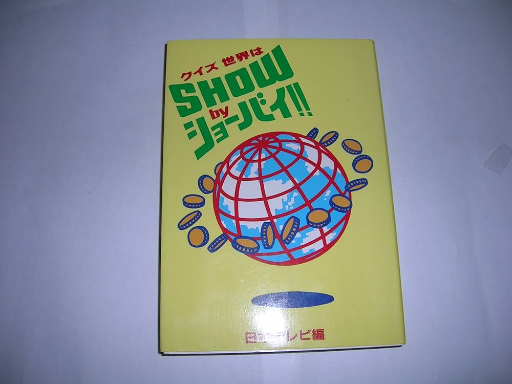 クイズ世界はSHOWbyショーバイ | 日本テレビ |本 | 通販 | Amazon