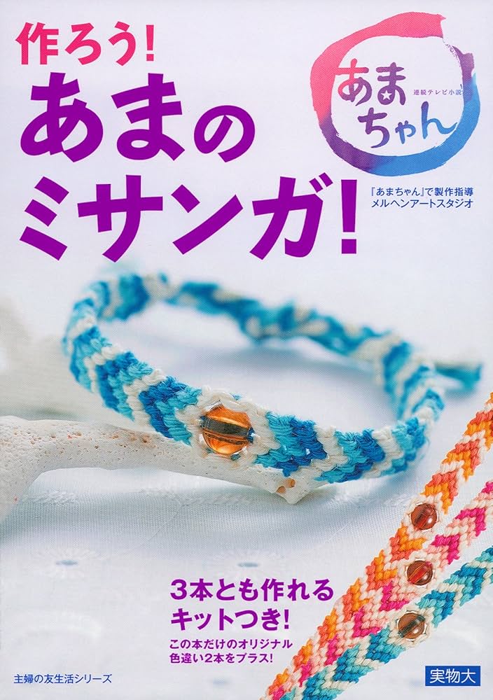 作ろう! あまのミサンガ!―3本とも作れるキットつき! (主婦の友生活