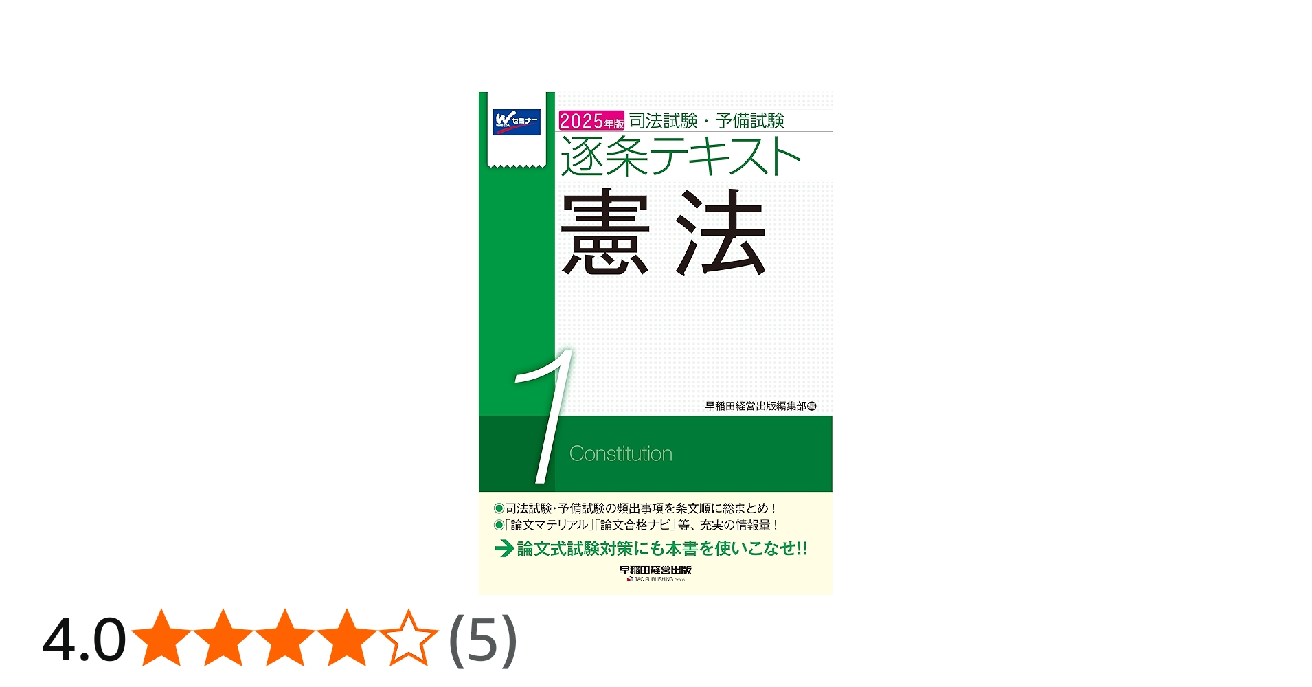 司法試験・予備試験 逐条テキスト (1) 憲法 2025年版 [論文式試験対策