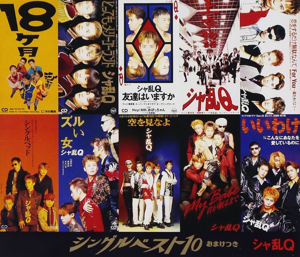 Amazon.co.jp: シングルベスト10～おまけ付～: ミュージック