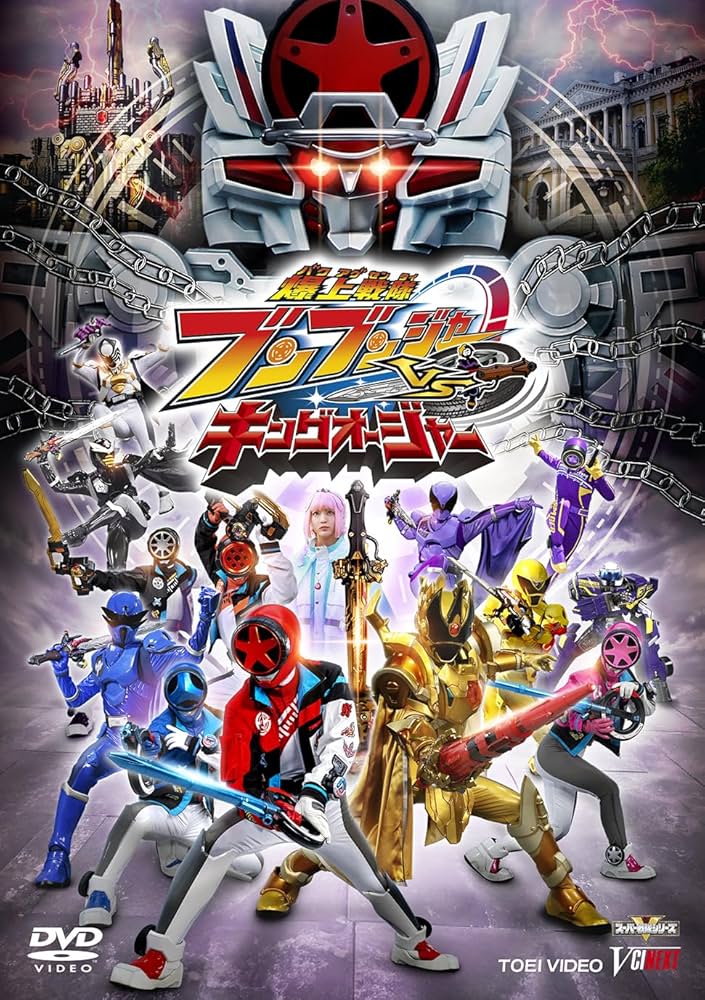 Amazon.co.jp: 爆上戦隊ブンブンジャーVSキングオージャー 特別版