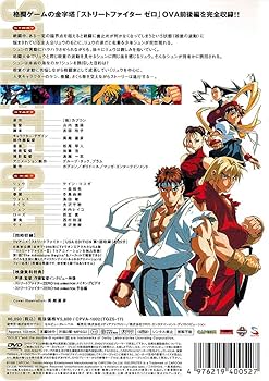 Amazon.co.jp: ストリートファイターZERO THE ANIMATION(初回限定版