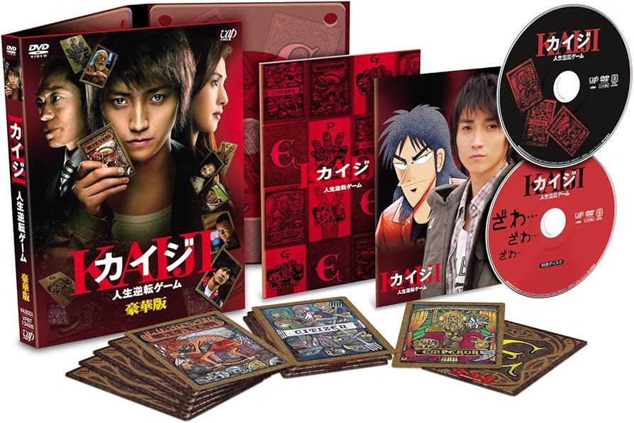 Amazon.co.jp: カイジ 人生逆転ゲーム 豪華版 PART2 公開記念