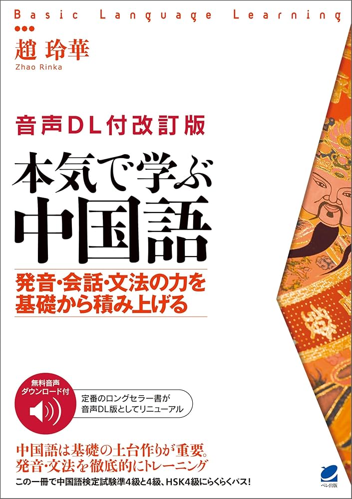 音声DL付改訂版］ 本気で学ぶ中国語 | 趙玲華 | 言語学 | Kindleストア