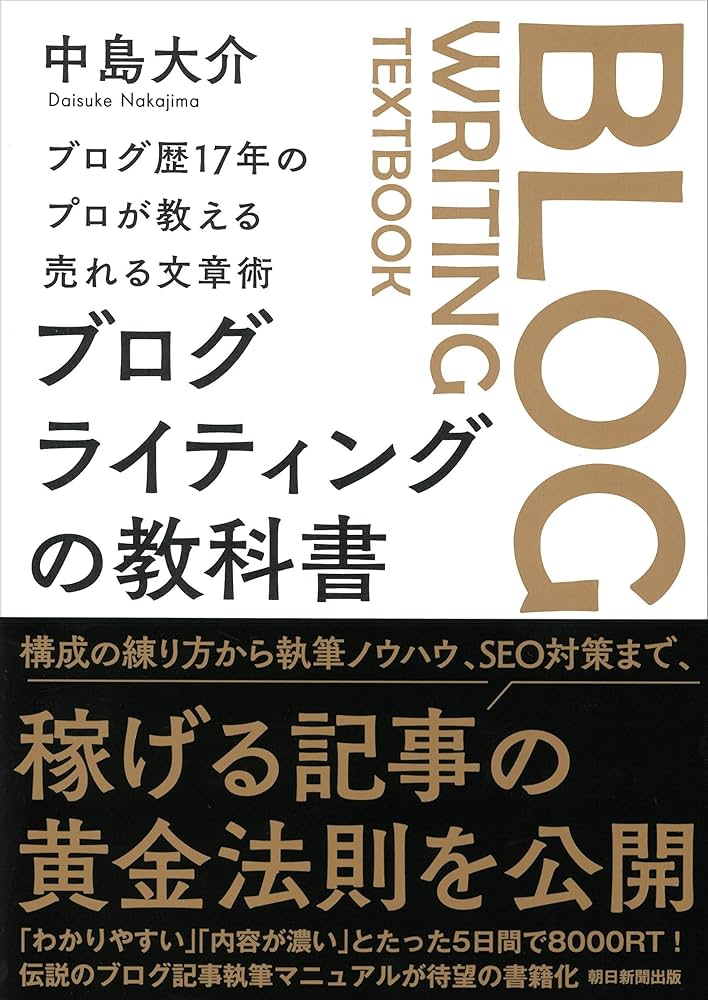 ブログ歴17年のプロが教える売れる文章術 ブログライティングの教科書