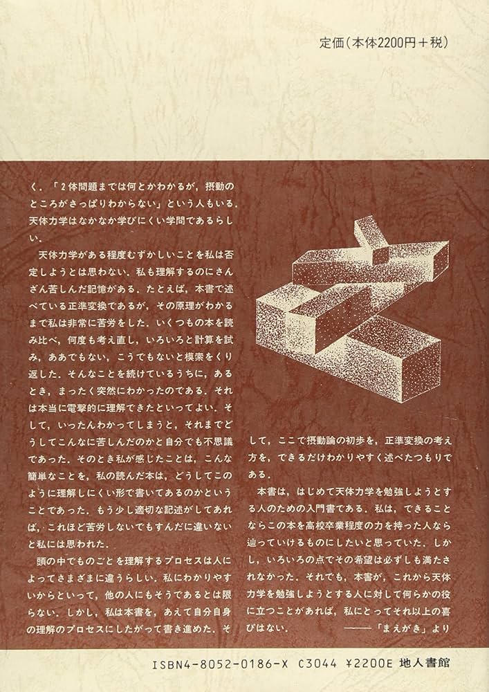 Amazon.co.jp: 天体力学入門 上 : 本