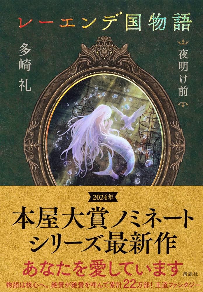 Amazon.co.jp: レーエンデ国物語 夜明け前 : 多崎 礼: 本