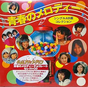 Amazon.co.jp: ~「タイムスリップグリコ」青春のメロディー