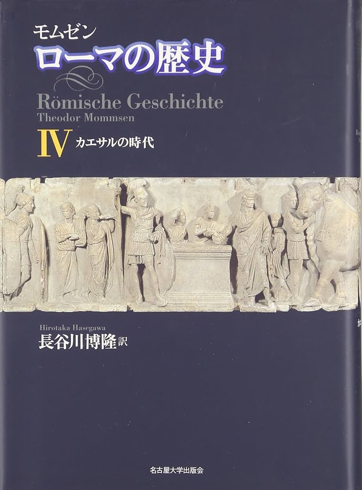 モムゼン ローマの歴史IV―カエサルの時代― | テオドール・モムゼン