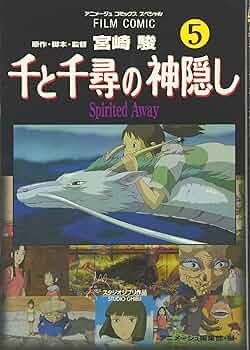 Amazon.co.jp: 千と千尋の神隠し―Spirited away (5) (アニメージュ