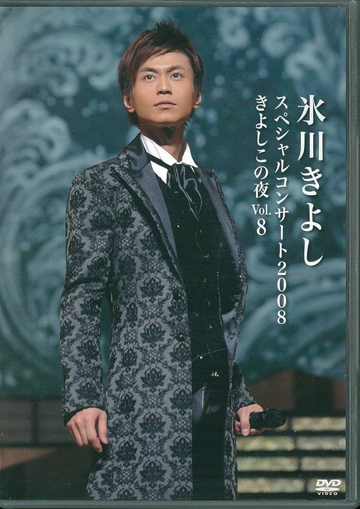 Amazon.co.jp: 氷川きよしスペシャルコンサート2008 きよしこの夜 Vol