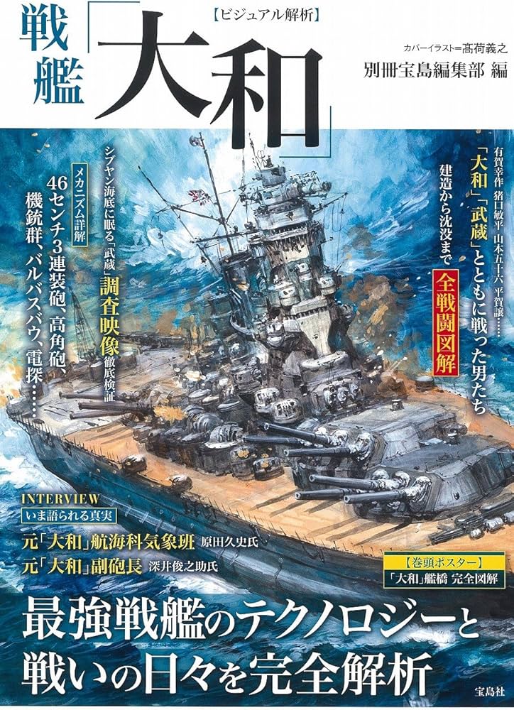 ビジュアル解析 戦艦「大和」 | 別冊宝島編集部 |本 | 通販 | Amazon