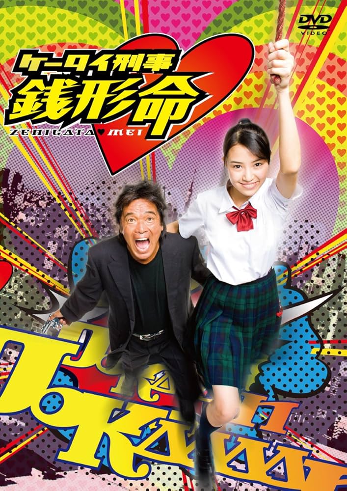 Amazon.co.jp: ケータイ刑事 銭形命 DVD-BOX : 岡本あずさ, 松崎しげる