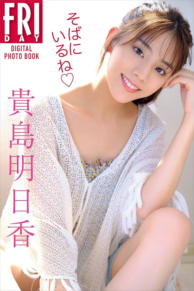 貴島明日香 そばにいるね FRIDAYデジタル写真集 | 貴島明日香