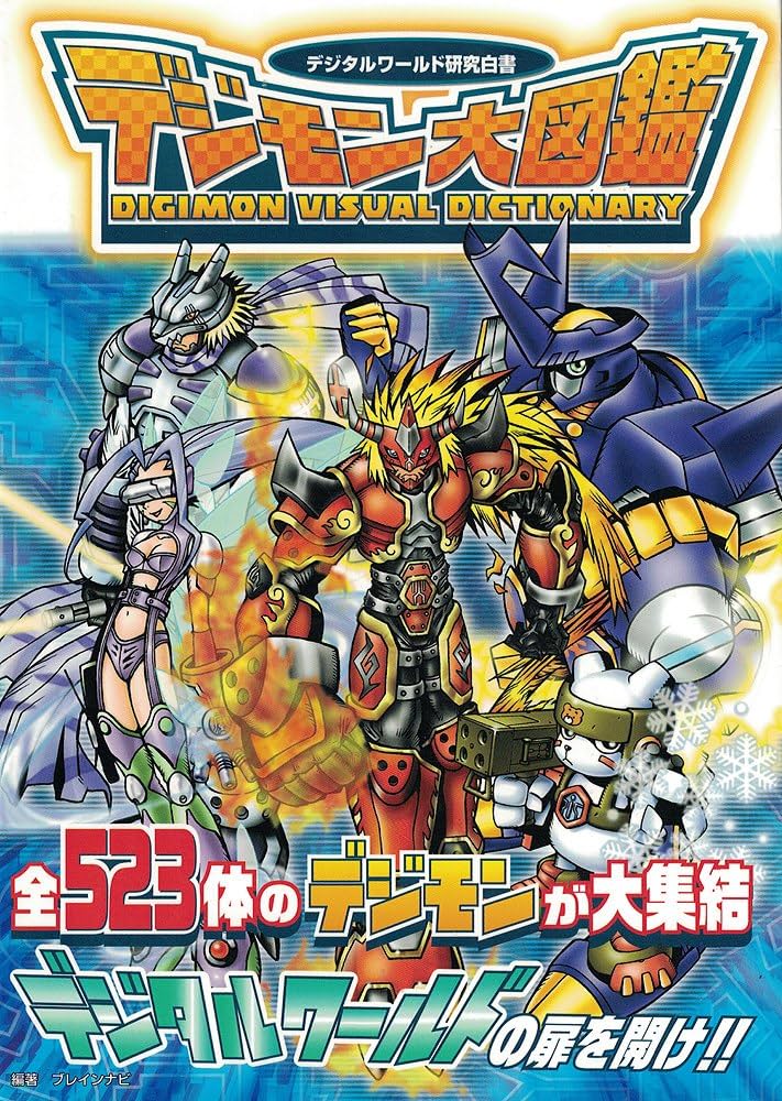 Amazon.co.jp: デジモン大図鑑: デジタルワールド研究白書 : ブレイン