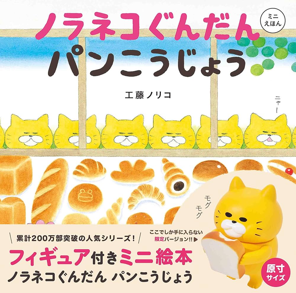 Amazon.co.jp: フィギュア付きミニ絵本 ノラネコぐんだん パンこう