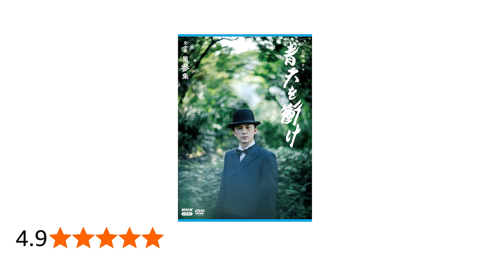 Amazon.co.jp: 大河ドラマ青天を衝け 完全版 第参集 DVD BOX : 吉沢亮