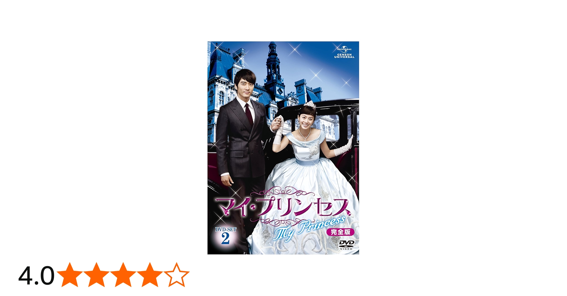 Amazon.co.jp: マイ・プリンセス 完全版 DVD-SET2 : ソン・スンホン