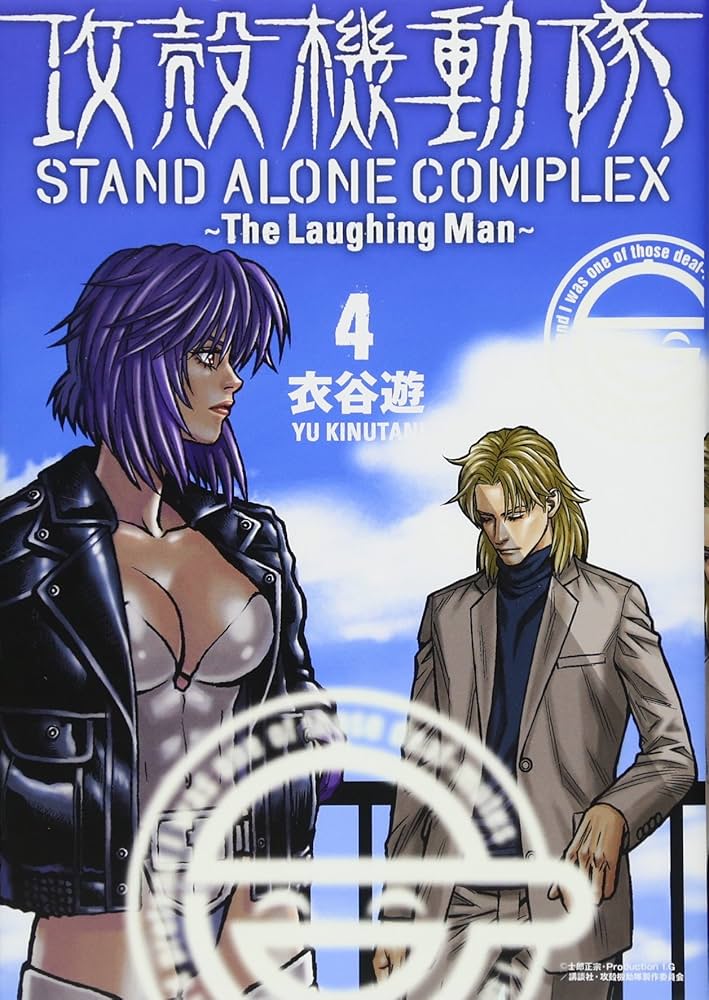 攻殻機動隊 STAND ALONE COMPLEX ~The Laughing Man~(4) (KCデラックス