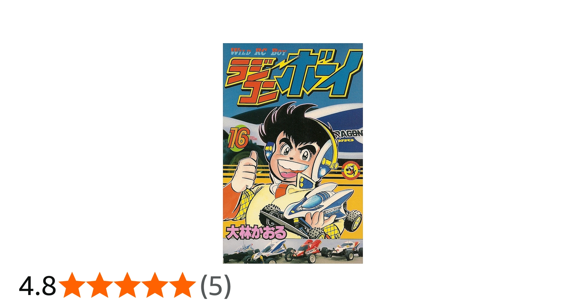 ラジコンボーイ 16 (てんとう虫コミックス) | 大林 かおる |本 | 通販