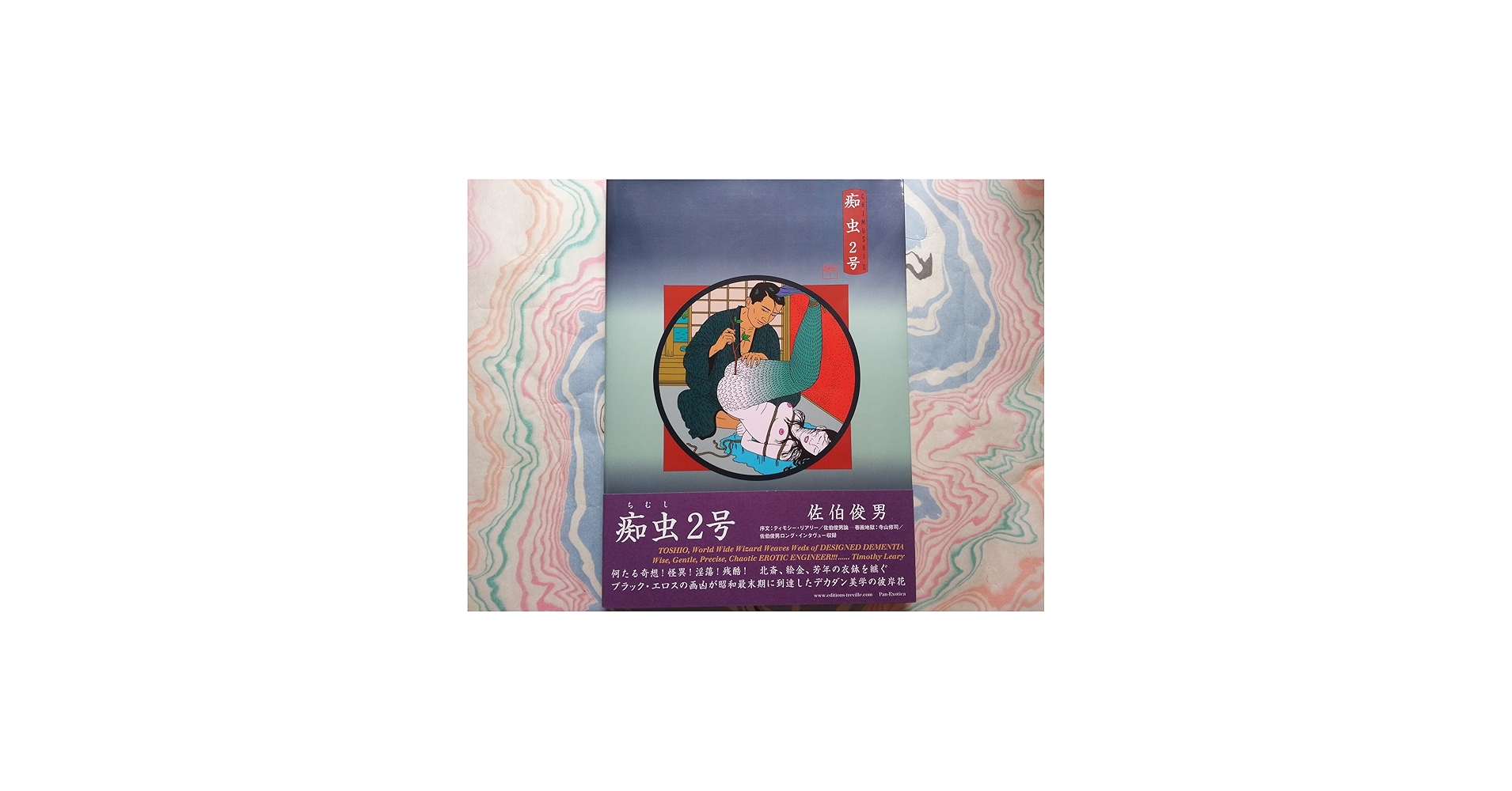 Amazon.co.jp: 痴虫 2号: 佐伯俊男作品集 (Pan-Exotica) : 佐伯 俊男: 本