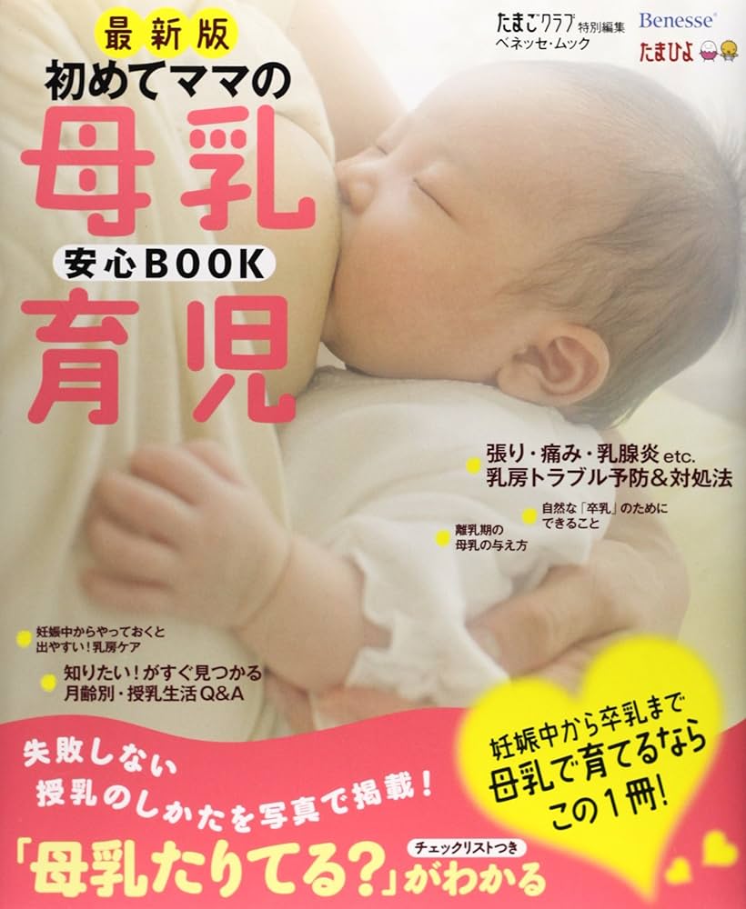 Amazon.co.jp: 初めてママの母乳育児安心BOOK 最新版 (ベネッセ
