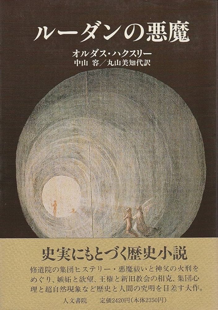ル-ダンの悪魔 | オルダス ハクスリー, 容, 中山, 美知代, 丸山 |本