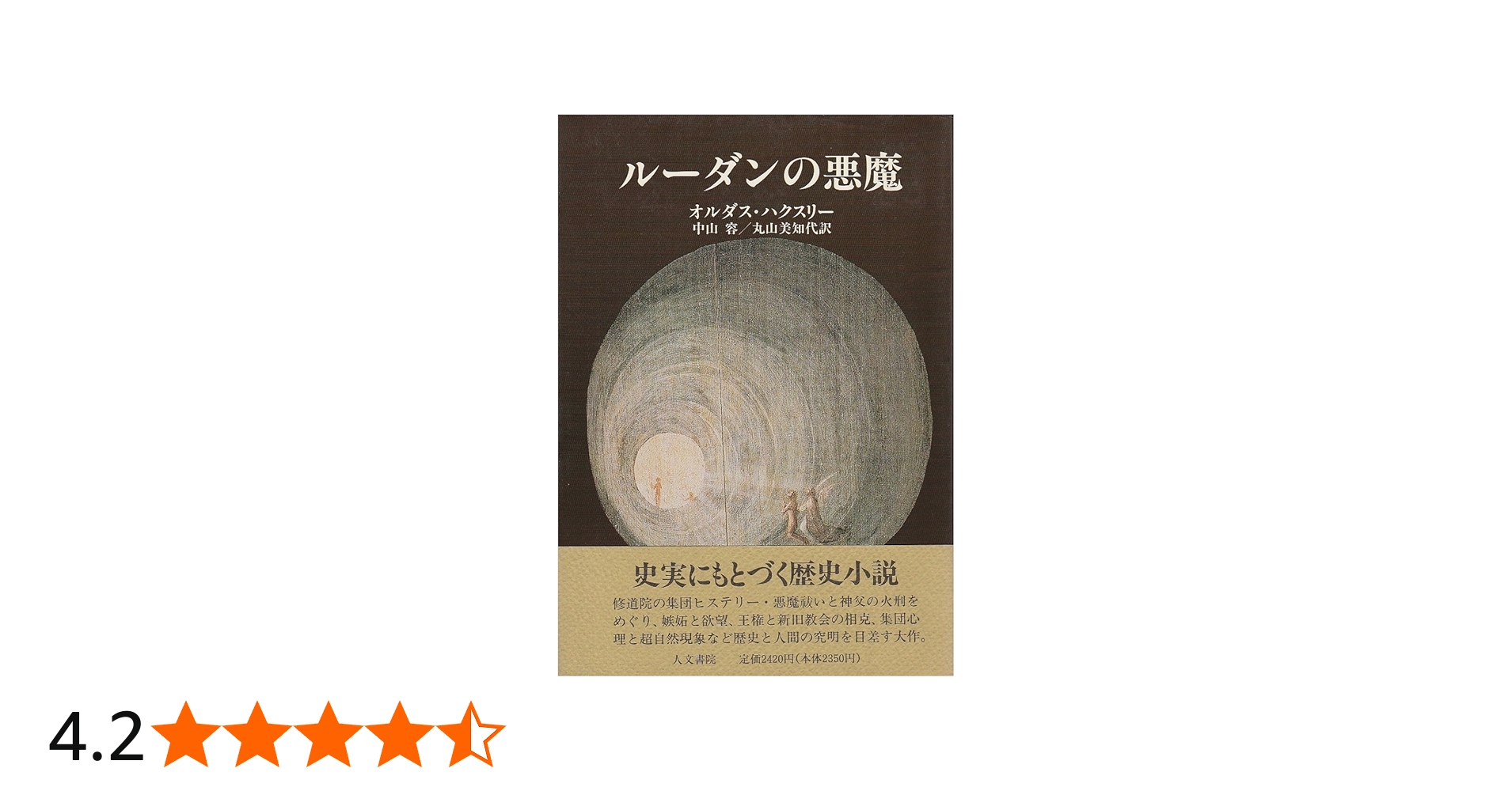 ル-ダンの悪魔 | オルダス ハクスリー, 容, 中山, 美知代, 丸山 |本