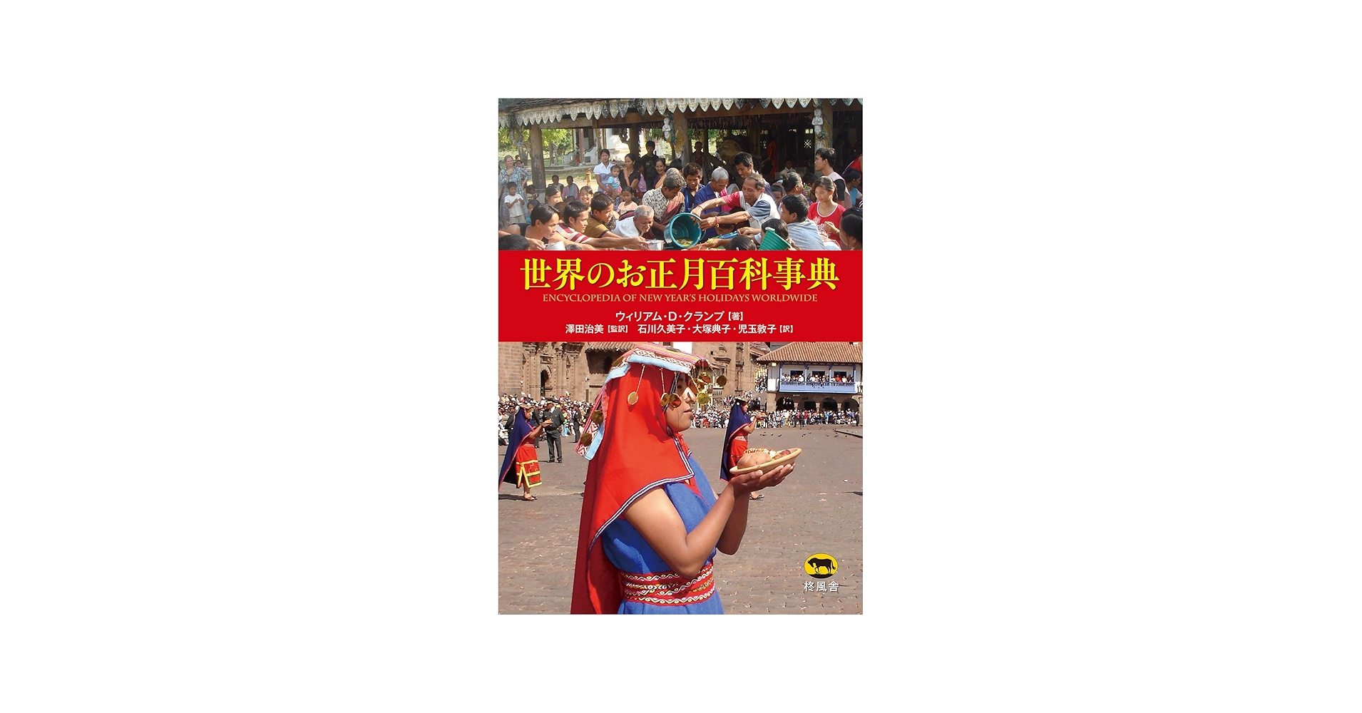 世界のお正月百科事典 | ウィリアム・D・クランプ, 澤田 治美, 石川