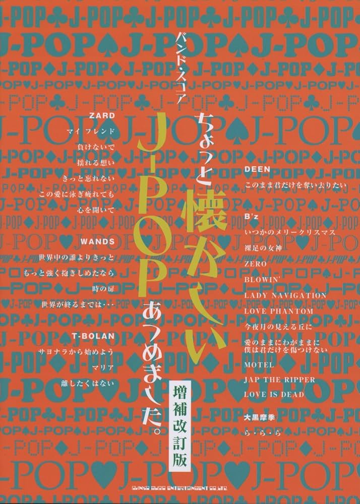 バンド・スコア ちょっと懐かしいJ-POPあつめました。【増補改訂版