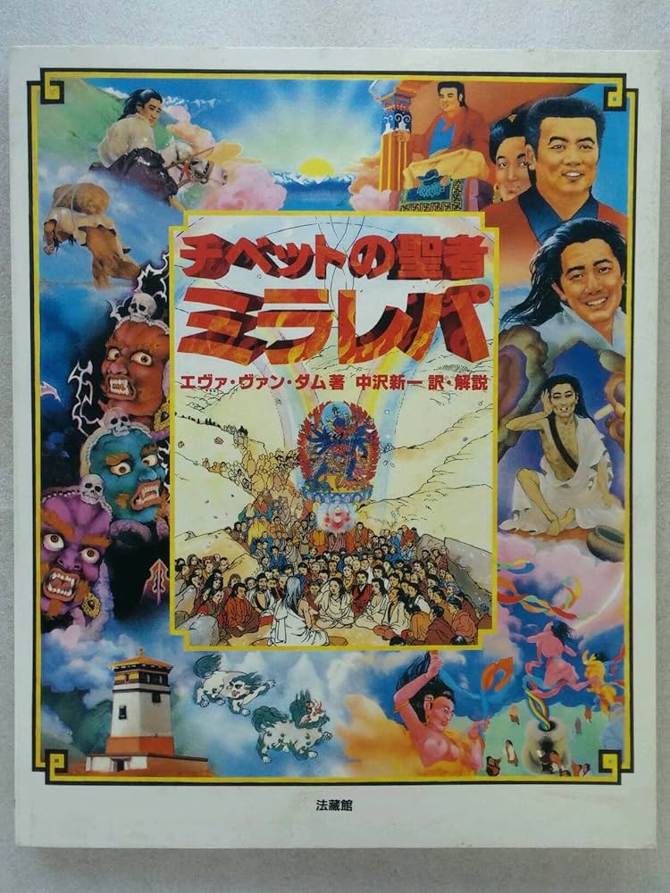 チベットの聖者ミラレパ | エヴァ・ヴァン・ダム, 中沢 新一 |本