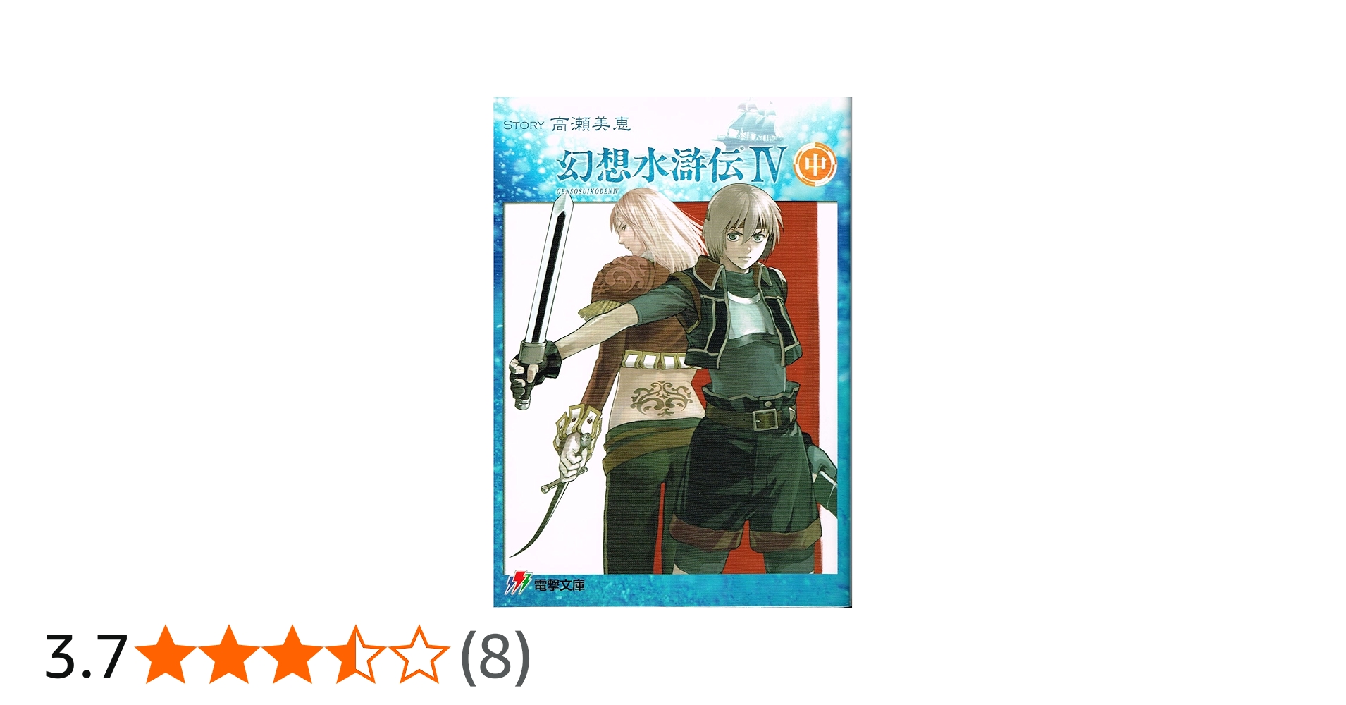 Amazon.co.jp: 幻想水滸伝4 中 (電撃文庫 J 1-13) : 高瀬 美恵, 河野