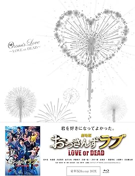 Amazon.co.jp: 劇場版おっさんずラブ Blu-ray豪華版(3枚組) : 田中圭