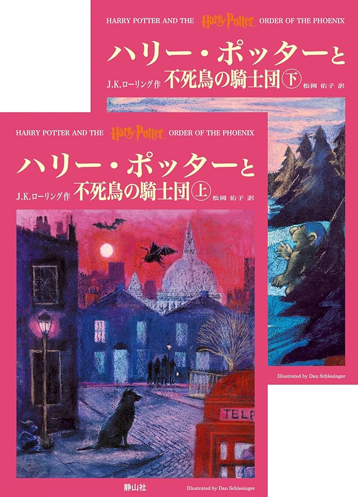 ハリー・ポッターと不死鳥の騎士団 ハリー・ポッターシリーズ第五巻 上