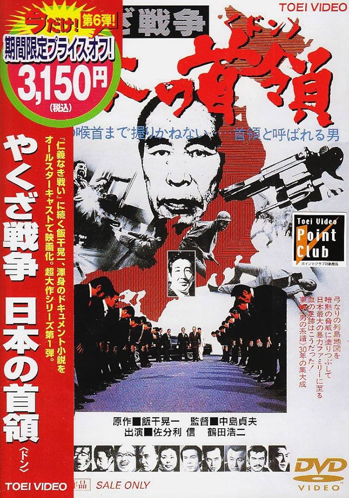 Amazon.co.jp: やくざ戦争 日本の首領〈ドン〉 [DVD] : 鶴田浩二, 松方