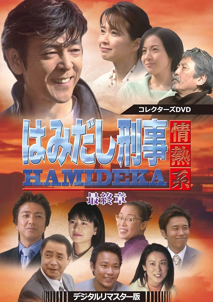 Amazon.co.jp: はみだし刑事情熱系 最終章 コレクターズDVD ＜デジタル