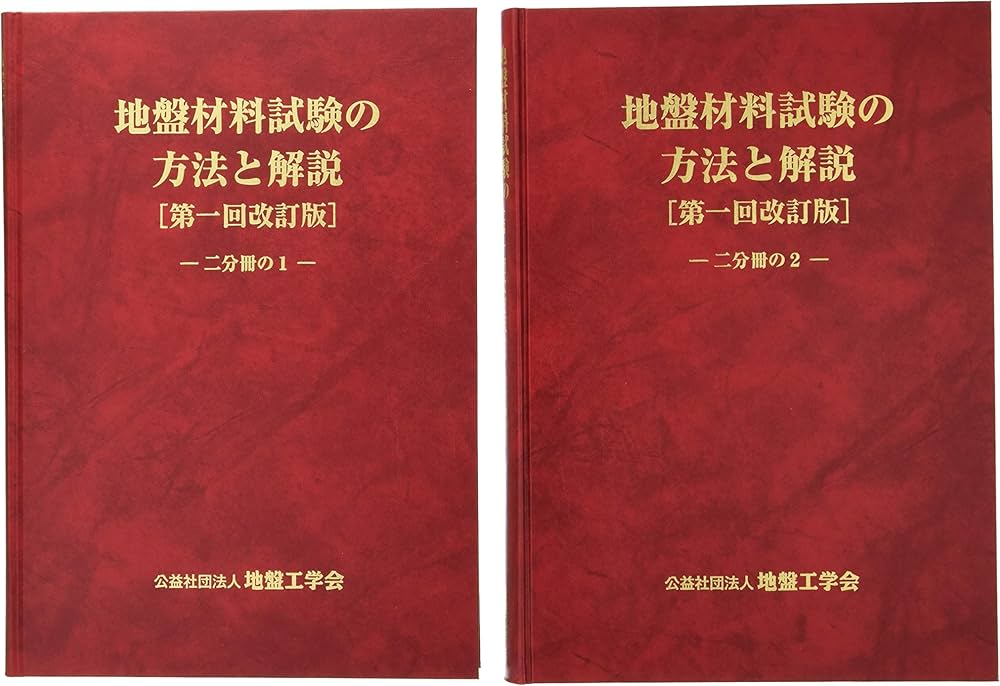 地盤材料試験の方法と解説 | 地盤工学会室内試験規格・基準委員会 |本