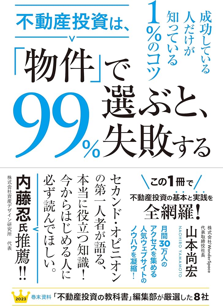 不動産投資は、「物件」で選ぶと、99%失敗する | 山本尚宏 |本 | 通販