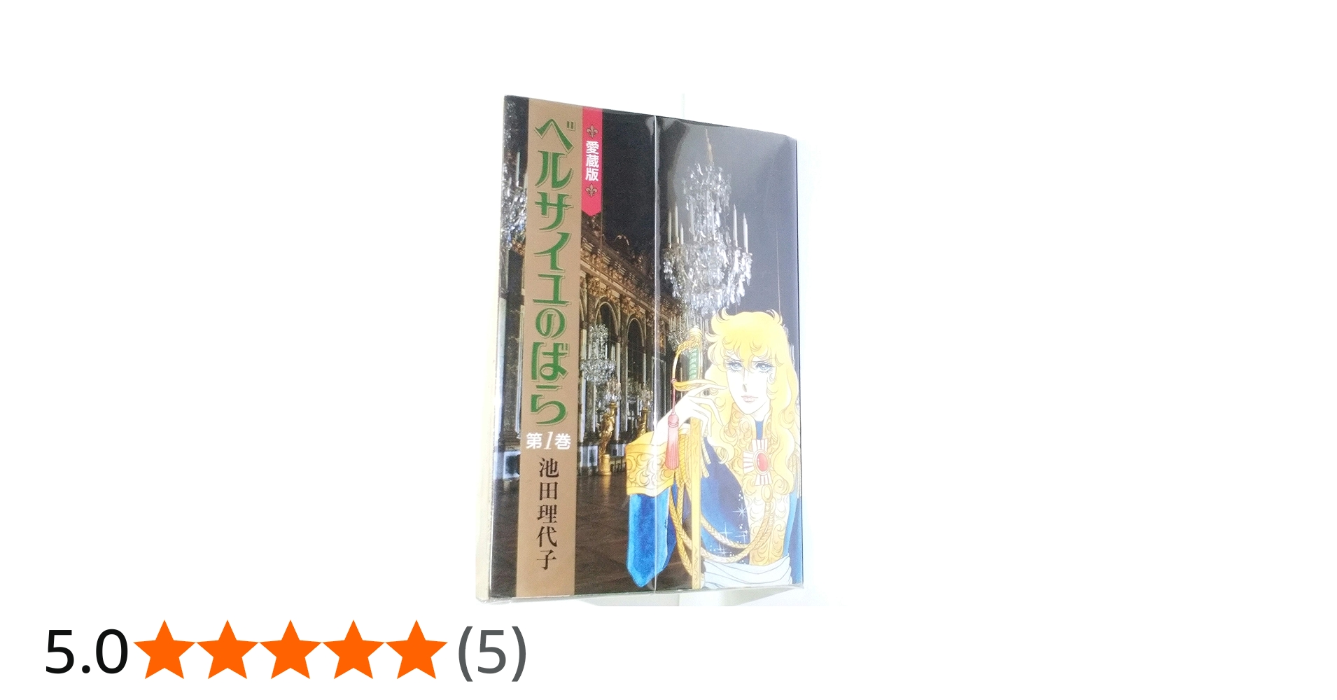 ベルサイユのばら 愛蔵版 コミック 全2巻 完結セット |本 | 通販 | Amazon