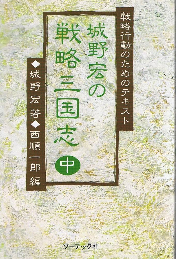 Amazon.co.jp: 城野宏の戦略三国志 中: 戦略行動のためのテキスト