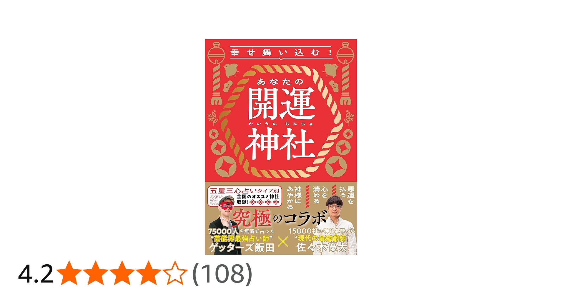 幸せ舞い込む！ あなたの開運神社 | ゲッターズ飯田, 佐々木 優太 |本