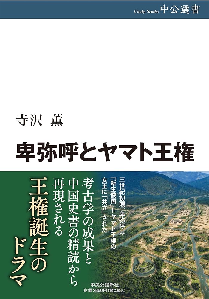 卑弥呼とヤマト王権 (中公選書 134) | 寺沢薫 |本 | 通販 | Amazon