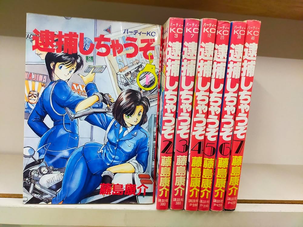 逮捕しちゃうぞ 全7巻完結 (パーティーKC) [マーケットプレイス