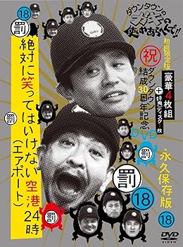 Amazon.co.jp: ダウンタウンのガキの使いやあらへんで!! (祝