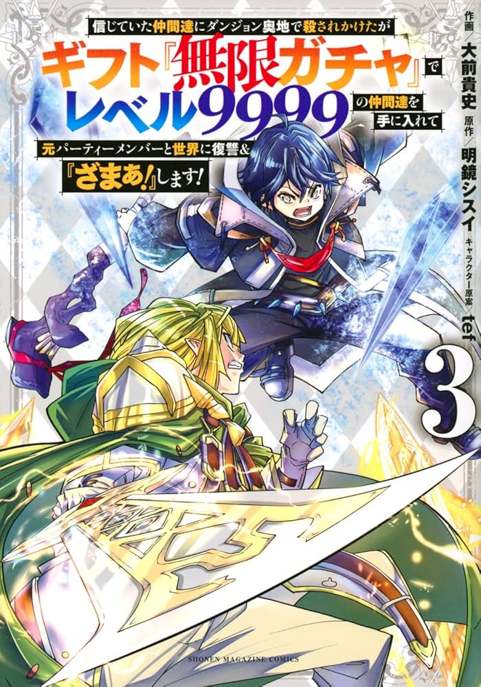 信じていた仲間達にダンジョン奥地で殺されかけたがギフト『無限ガチャ