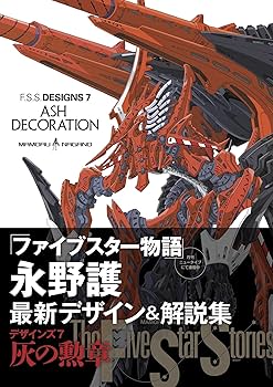 Amazon.co.jp: F.S.S. DESIGNS 7 ASH DECORATION : 永野 護: 本